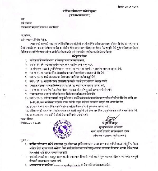 वार्षिक सर्वसाधारण सभा सूचना (AGM Notice)